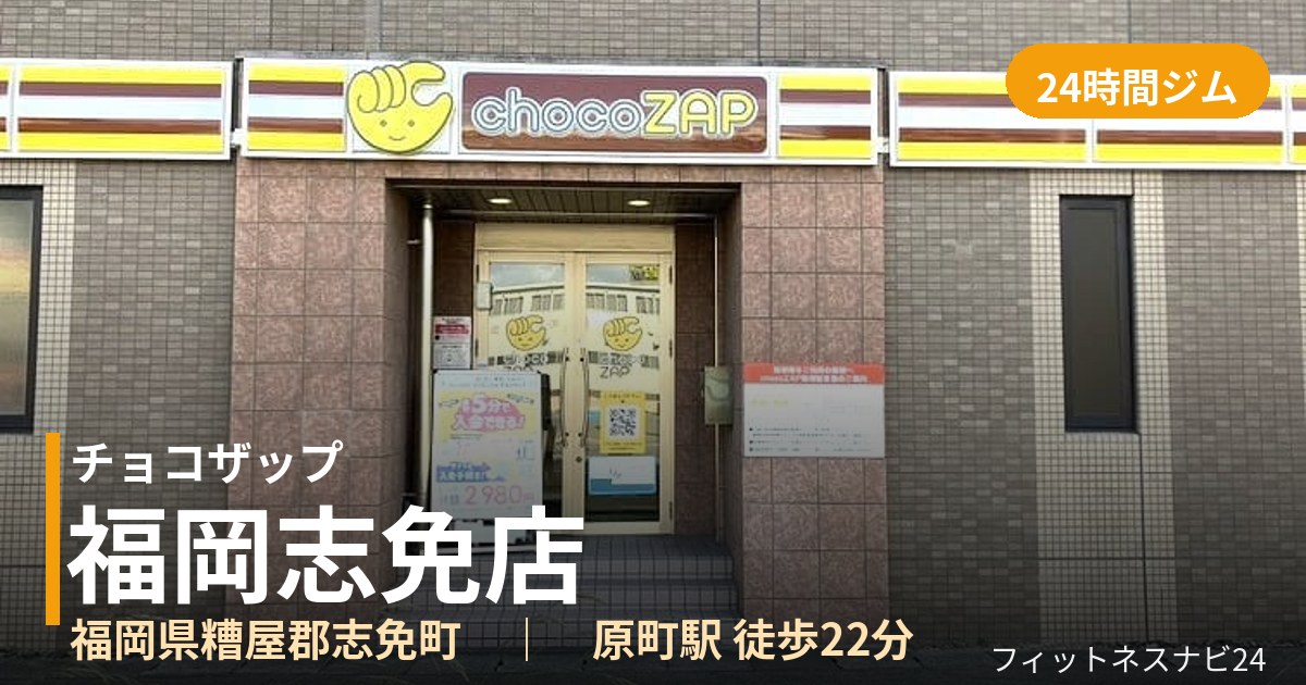 チョコザップ福岡志免店の外観