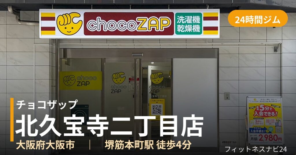 チョコザップ北久宝寺二丁目店の外観