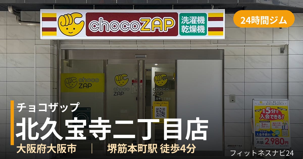 チョコザップ北久宝寺二丁目店の外観
