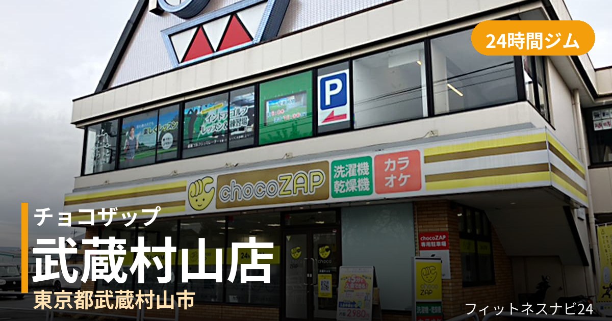 チョコザップ武蔵村山店の外観