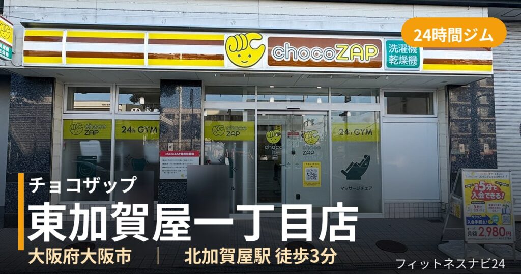 チョコザップ東加賀屋一丁目店の外観