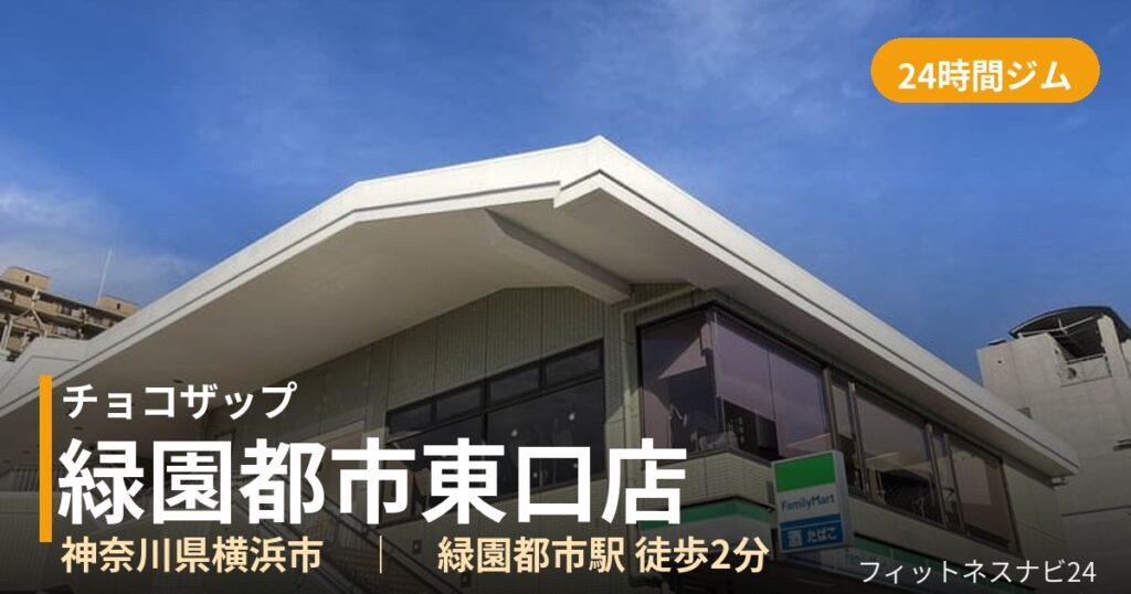 チョコザップ緑園都市東口店の外観