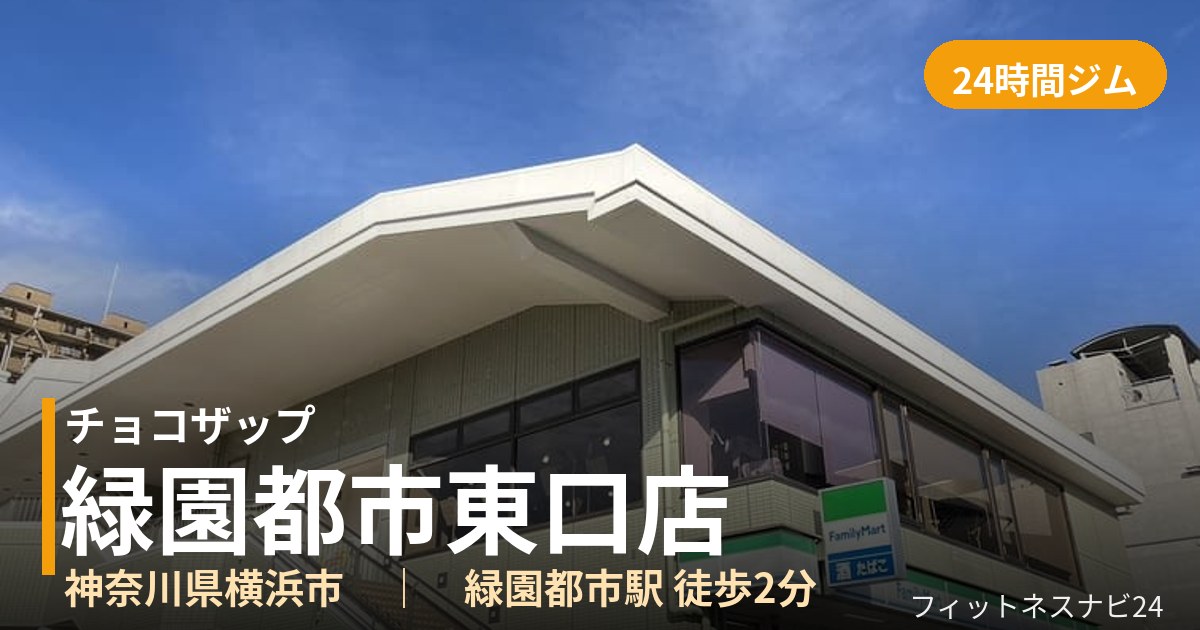 チョコザップ緑園都市東口店の外観