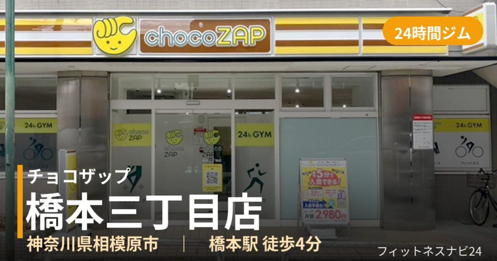 チョコザップ橋本三丁目店の外観