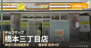 チョコザップ橋本三丁目店の外観