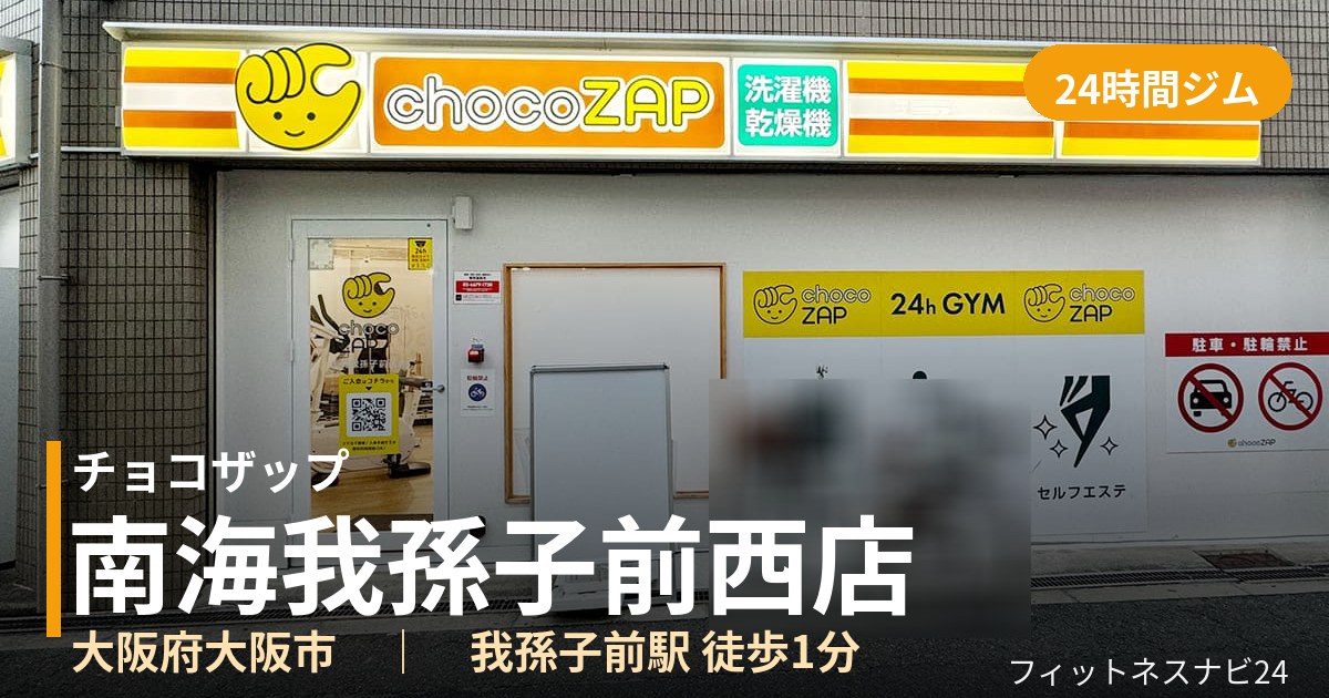 チョコザップ南海我孫子前西店の外観
