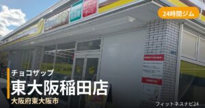 チョコザップ東大阪稲田店の外観