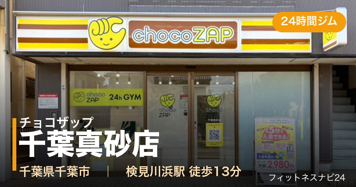 チョコザップ千葉真砂店の外観