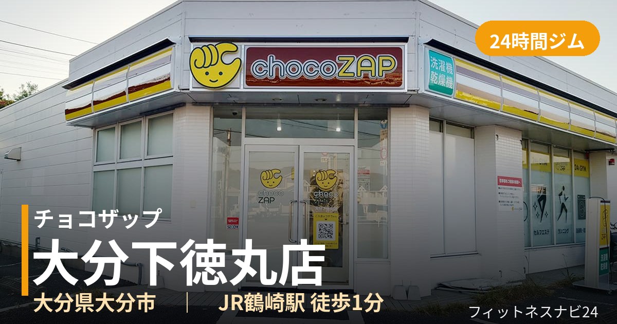 チョコザップ大分下徳丸店の外観
