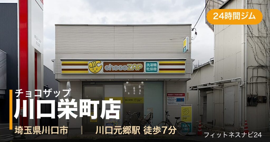 チョコザップ川口栄町店の外観