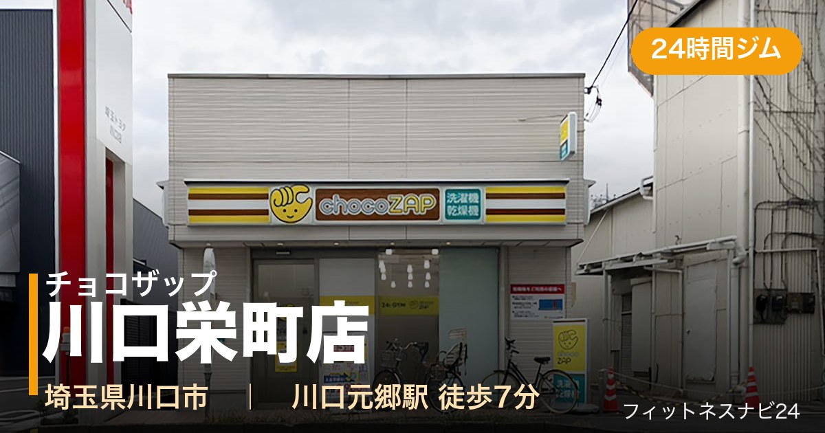 チョコザップ川口栄町店の外観