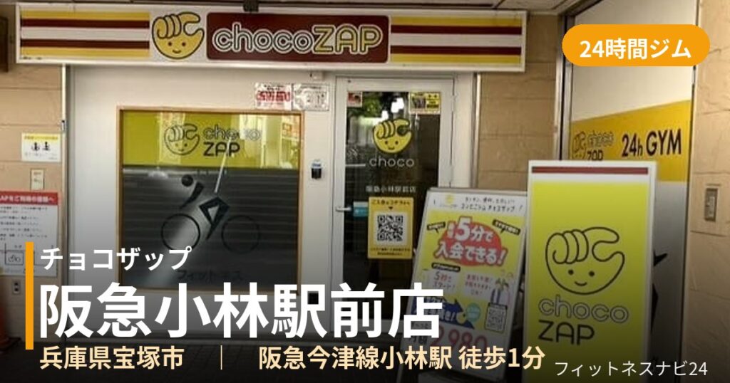 チョコザップ阪急小林駅前店の外観