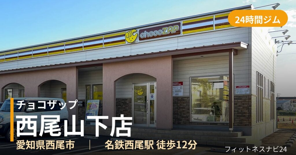 チョコザップ西尾山下店の外観