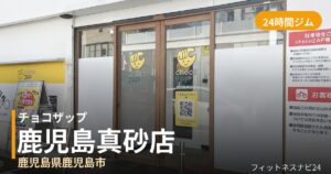 チョコザップ鹿児島真砂店の外観