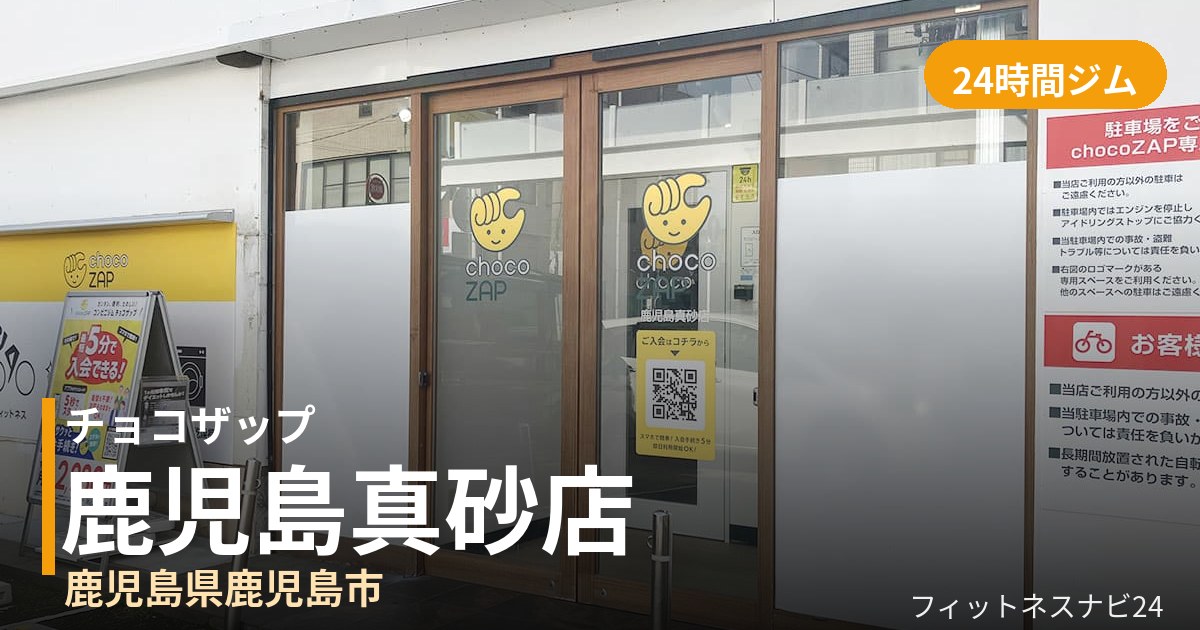 チョコザップ鹿児島真砂店の外観