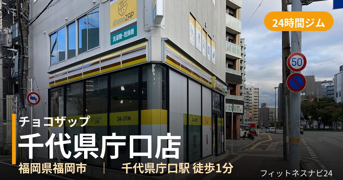 チョコザップ千代県庁口店の外観