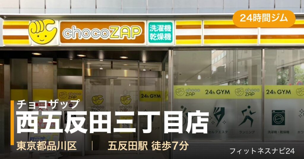 チョコザップ西五反田三丁目店の外観