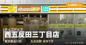 チョコザップ西五反田三丁目店の外観