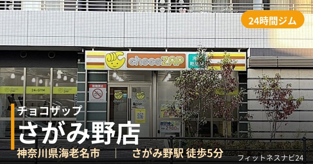 チョコザップさがみ野店の外観