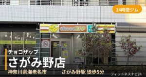 チョコザップさがみ野店の外観