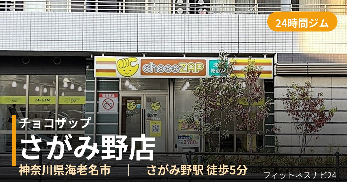 チョコザップさがみ野店の外観