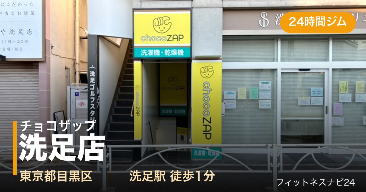 チョコザップ洗足店の外観