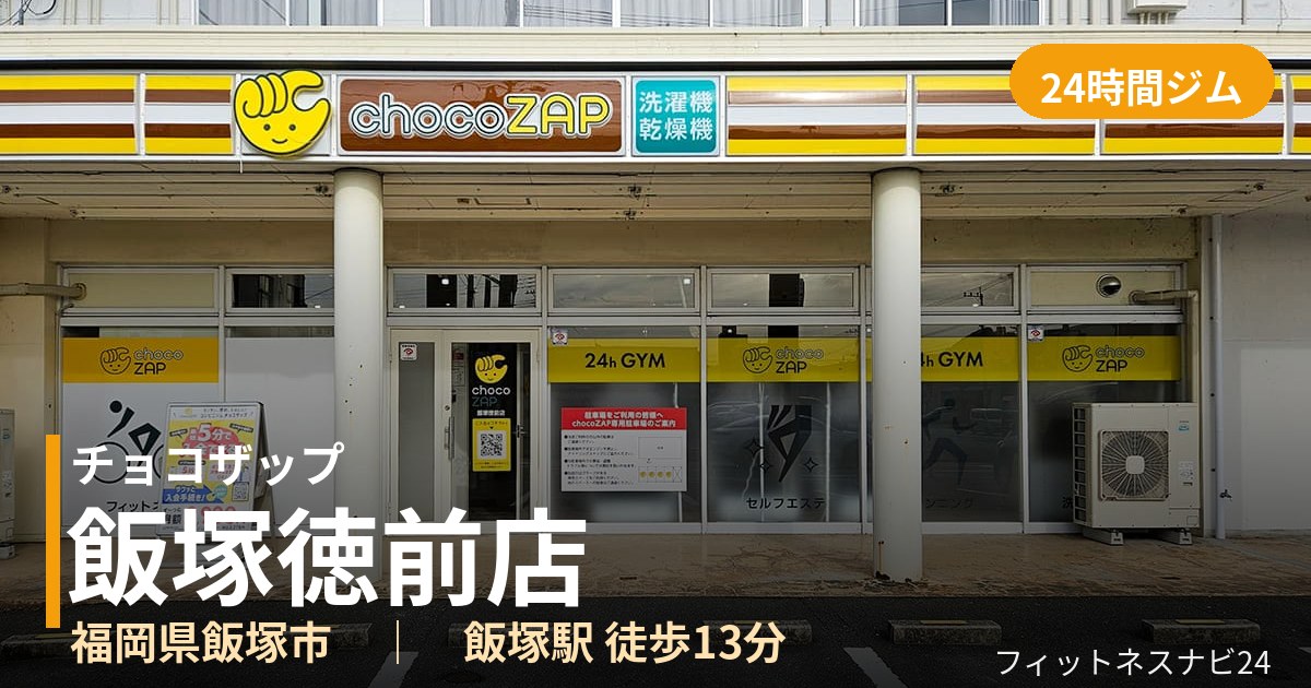 チョコザップ飯塚徳前店の外観