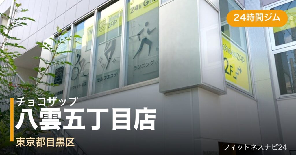 チョコザップ八雲五丁目店の外観