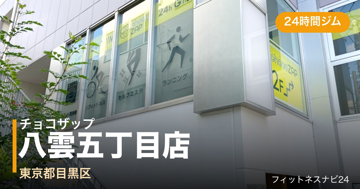 チョコザップ八雲五丁目店の外観