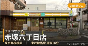 チョコザップ赤塚六丁目店の外観