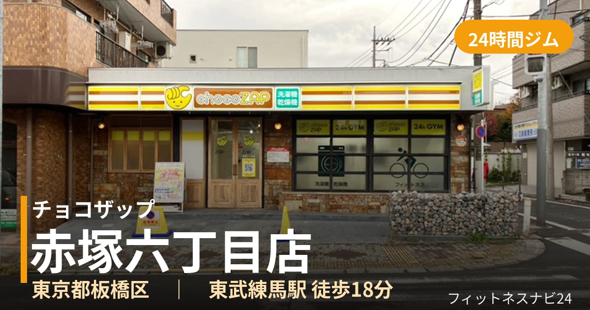 チョコザップ赤塚六丁目店の外観