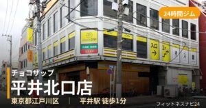 チョコザップ平井北口店の外観