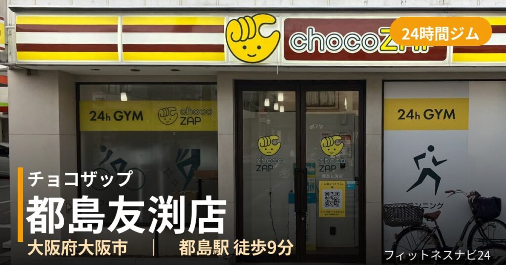 チョコザップ都島友渕店の外観