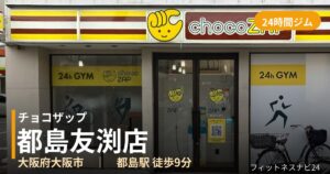 チョコザップ都島友渕店の外観