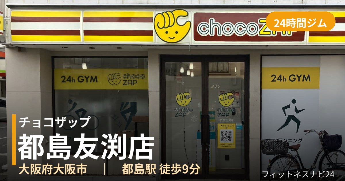 チョコザップ都島友渕店の外観