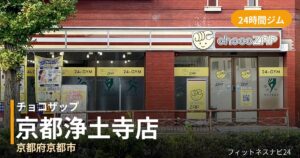 チョコザップ京都浄土寺店の外観