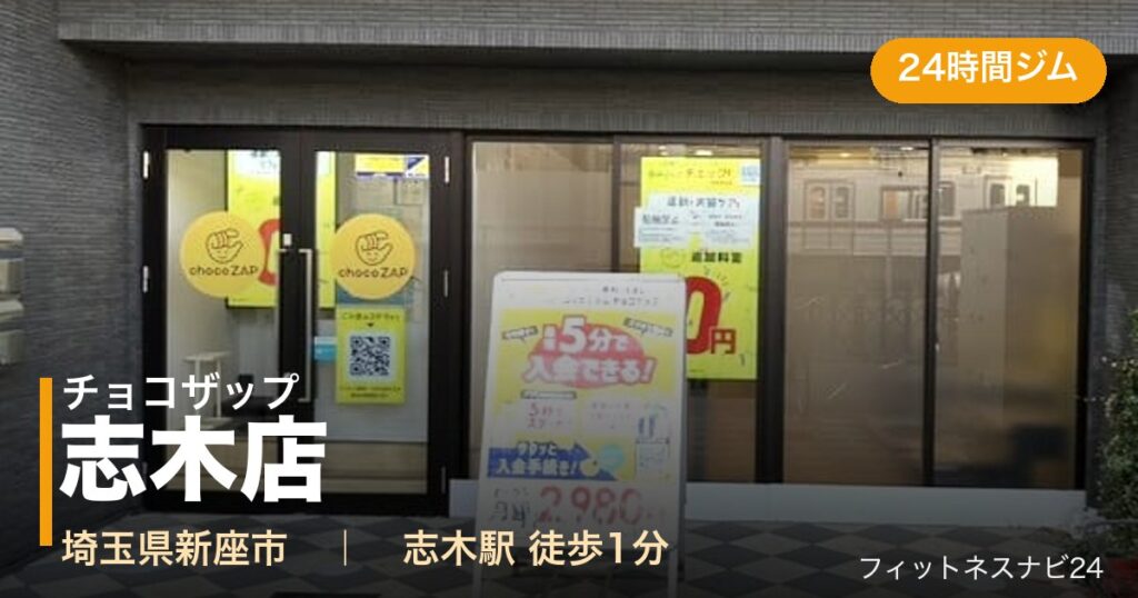 チョコザップ志木店の外観