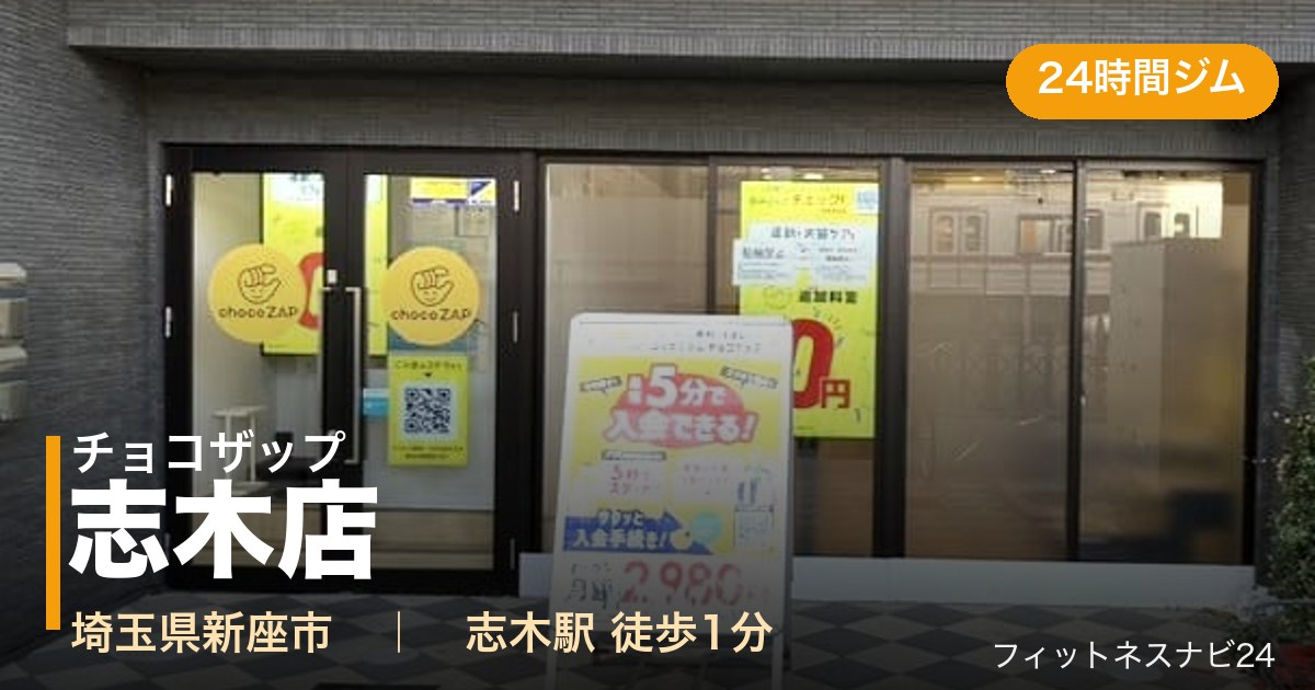 チョコザップ志木店の外観