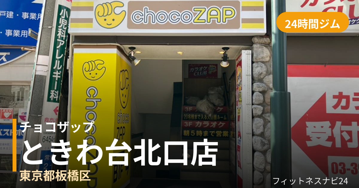 チョコザップときわ台北口店の外観