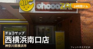 チョコザップ西横浜南口店の外観