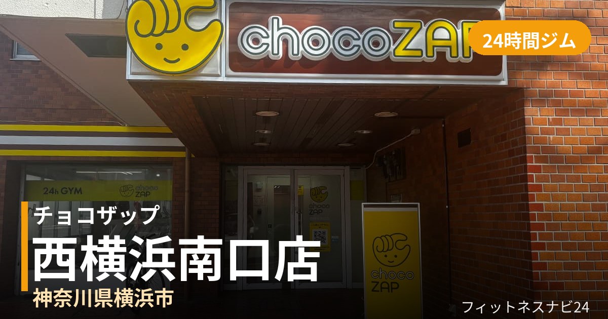 チョコザップ西横浜南口店の外観