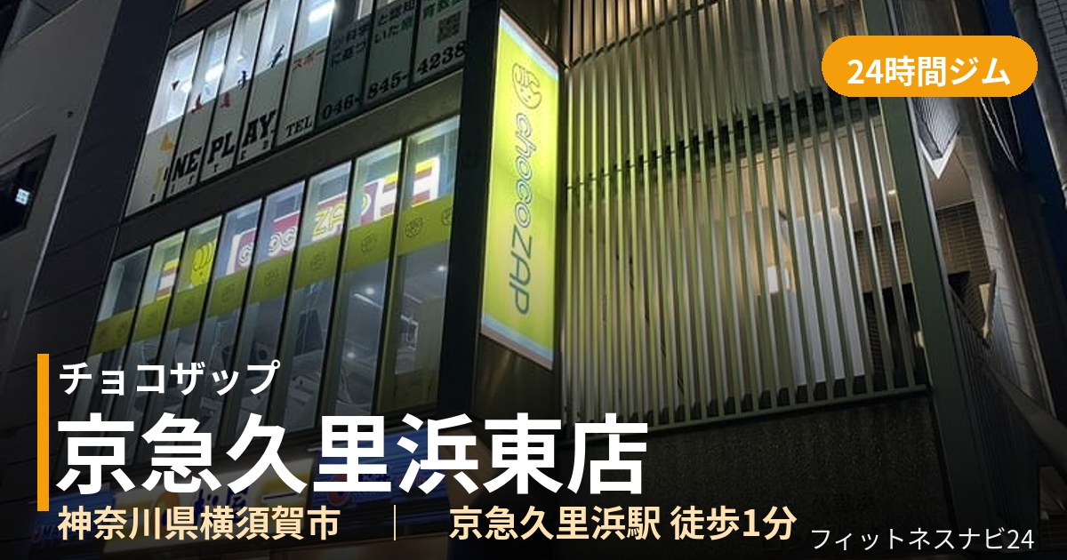 チョコザップ京急久里浜東店の外観