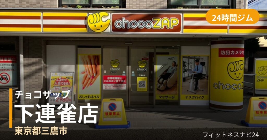 チョコザップ下連雀店の外観