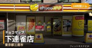 チョコザップ下連雀店の外観