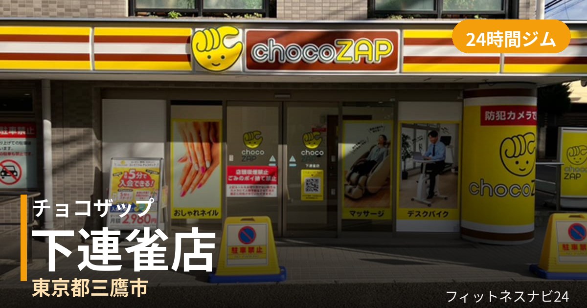 チョコザップ下連雀店の外観