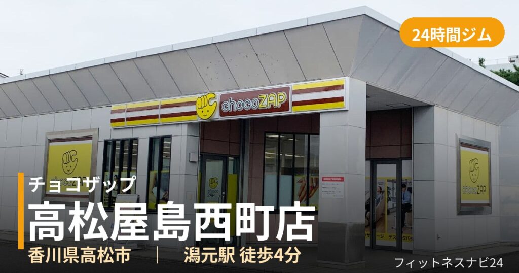 チョコザップ高松屋島西町店の外観