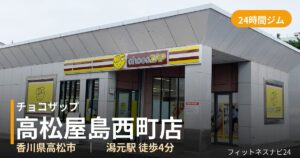 チョコザップ高松屋島西町店の外観