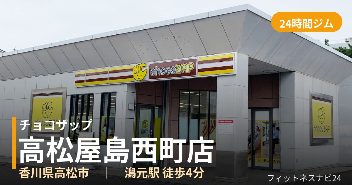 チョコザップ高松屋島西町店の外観