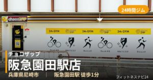 チョコザップ阪急園田駅店の外観