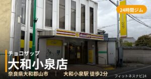 チョコザップ大和小泉店の外観